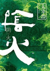 阴火 (吉林出版集团有限责任公司 2010)