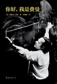 你好，我是费曼 (南海出版公司 2016)
