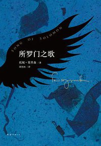 所罗门之歌 (南海出版公司 2013)