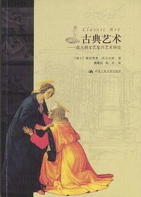 古典艺术 (中国人民大学出版社 2004)