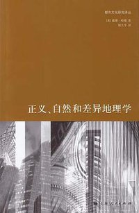 正义、自然和差异地理学 (上海人民出版社 2011)