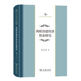 西欧封建经济形态研究