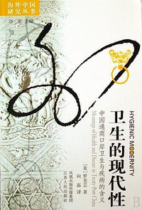 卫生的现代性 (江苏人民出版社 2007)