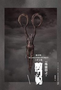 剪刀男 (新星出版社 2020)
