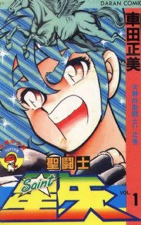 聖闘士星矢 1 (大然 82)