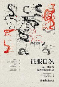 征服自然 (北京大学出版社 2019)