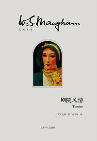 剧院风情 (上海译文出版社 2016)