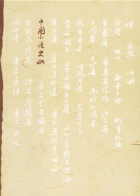 中国小说史略 (人民文学出版社 2006)