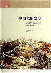 中国龙的发明 (生活·读书·新知三联书店 2014)
