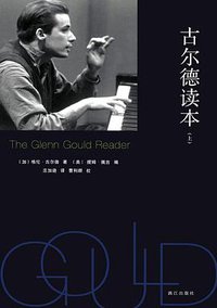 古尔德读本 (漓江出版社 2016)