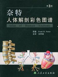 奈特人体解剖彩色图谱 (人民卫生出版社 2005)
