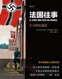 法国往事2：乌鸦在盘旋 (北京联合出版公司·后浪出版公司 2016)