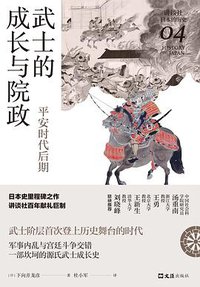 武士的成长与院政 (文汇出版社 2021)