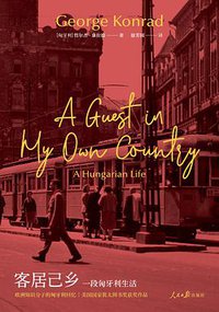 客居己乡 (人民日报出版社 2019)