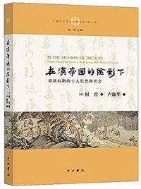 在汉帝国的阴影下 (中西书局 2018)