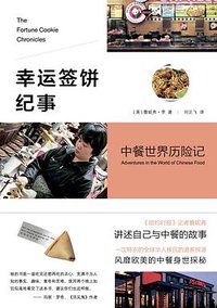 幸运签饼纪事 (三辉图书/新星出版社 2013)