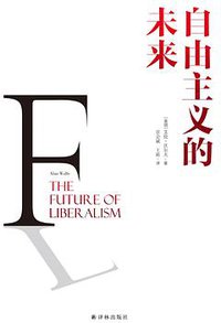 自由主义的未来 (译林出版社 2017)