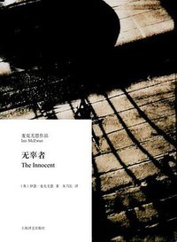 无辜者 (上海译文出版社 2010)