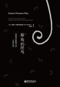 猿猴的把戏 (电子工业出版社 2014)