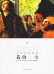 我的一生 (北京燕山出版社 2006)