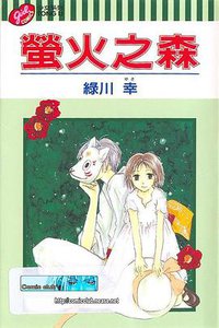 萤火之森 (东立出版社 2004)