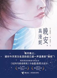 晚安，高漫妮 (接力出版社 2021)