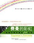 费曼的彩虹