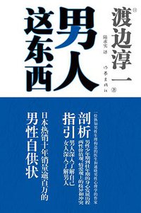 男人这东西 (作家出版社 2010)