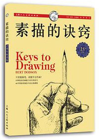素描的诀窍（15周年畅销版） (上海人民美术出版社 2014)