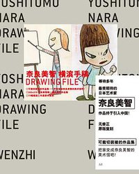 奈良美智横滨手稿 (北方妇女儿童出版社 2011)