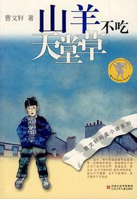 山羊不吃天堂草 (江苏少年儿童出版社 2009)