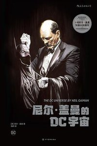 尼尔·盖曼的DC宇宙 (后浪丨四川美术出版社 2020)