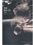 世界誕生之日 (繆思出版有限公司 2011)