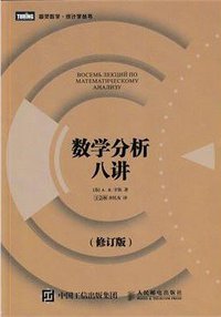 数学分析八讲（修订版） (人民邮电出版社 2015)