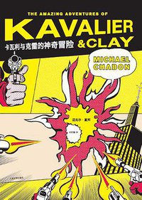 卡瓦利与克雷的神奇冒险 (人民文学出版社 2012)