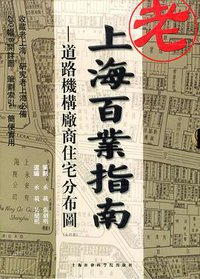 老上海百业指南 (上海社会科学院出版社 2004)