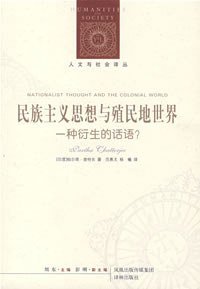 民族主义思想与殖民地世界 (译林出版社 2007)