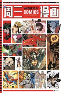 周三漫画 (后浪丨北京联合出版公司 2018)