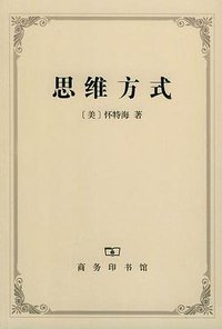 思维方式 (商务印书馆 2004)