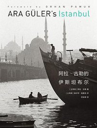 阿拉·古勒的伊斯坦布尔 (世纪文景|上海人民出版社 2020)