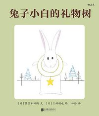 兔子小白的礼物树