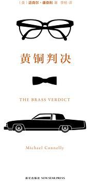 黄铜判决 (新星出版社 2015)