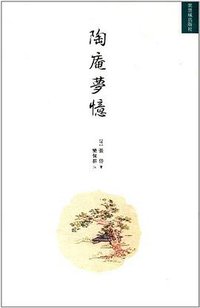 陶庵梦忆 (紫禁城出版社 2011)