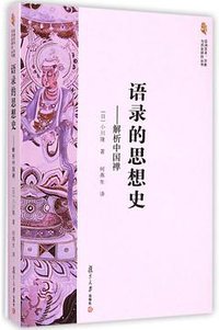 语录的思想史 (复旦大学出版社 2015)