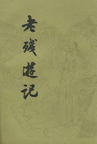 老残游记 (人民文学出版社 1982)