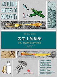 舌尖上的历史 (中信出版社 2014)