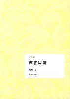 西窗法雨 (法律出版社 2003)