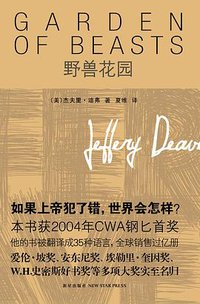 野兽花园 (新星出版社 2010)