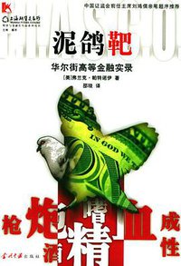 泥鸽靶 (当代中国出版社 2004)