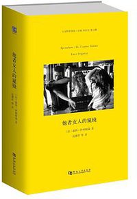 他者女人的窥镜 (河南大学出版社 2017)